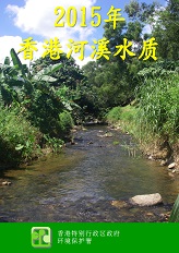 2015年河溪水质报告
