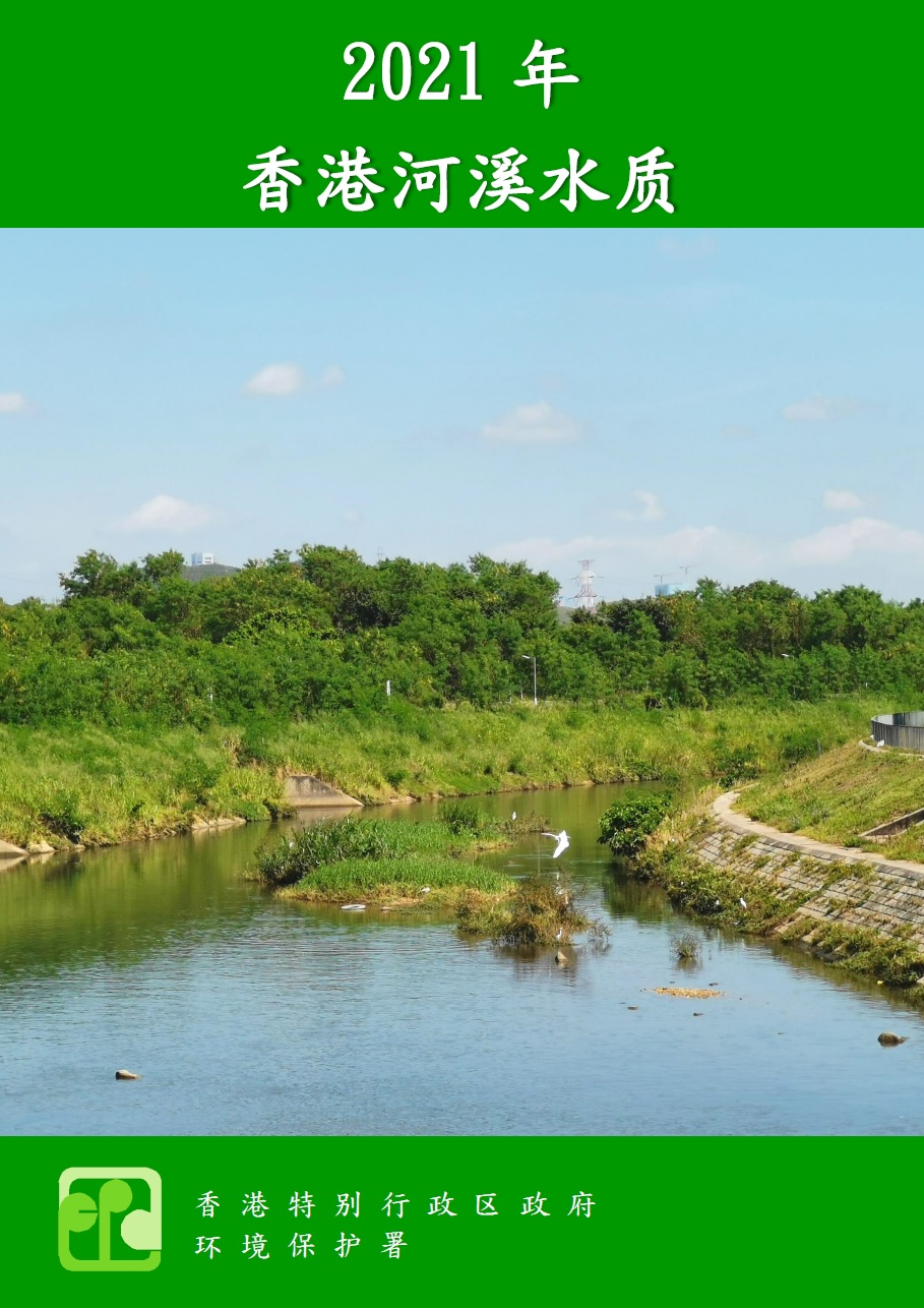 2021年河溪水质报告