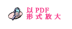 以 PDF 形 式 放 大 图 片