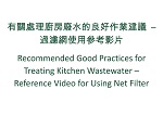 处理厨房废水 - 过滤网使用参考影片