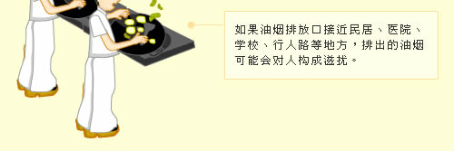 如果油烟排放口接近民居、医院、学校、行人路等地方，排出的油烟可能会对人构成滋扰。