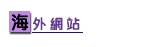 海 外 纲 詀 图 片