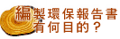 编制环保报告书有何目的?图片