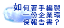 如何着手编制一份企业环保报告书?图片