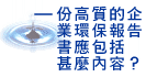 一份高质的企业环保报告书应包括什么内容?图片