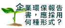 企业环保报告书，应采用何种形式?图片