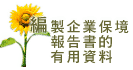编制企业环保报告书的有用资料图片