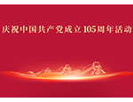 「庆祝中国共产党成立105周年」专项活动