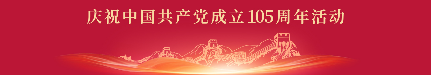 「庆祝中国共产党成立105周年」专项活动