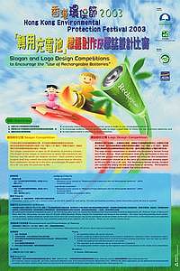 香港环保节2003 -「转用充电池」标语创作及标志设计比赛海报