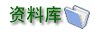 资料库