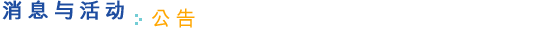 公告