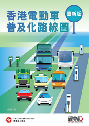 《香港电动车普及化路线图更新版》