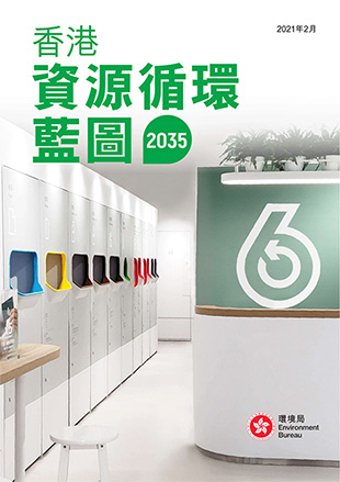 香港资源循环蓝图2035