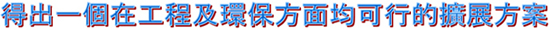 得出一个在工程及环保方面均可行的扩展方案