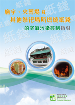 廟宇、火葬場及其他祭祀場所燃燒紙錢的空氣污染控制指引