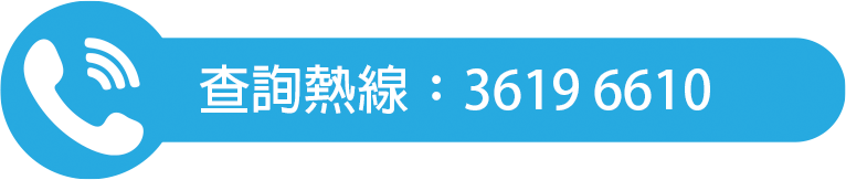 查詢熱線: 3619 6610