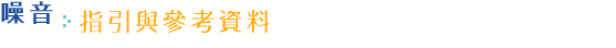 指引與參考資料
