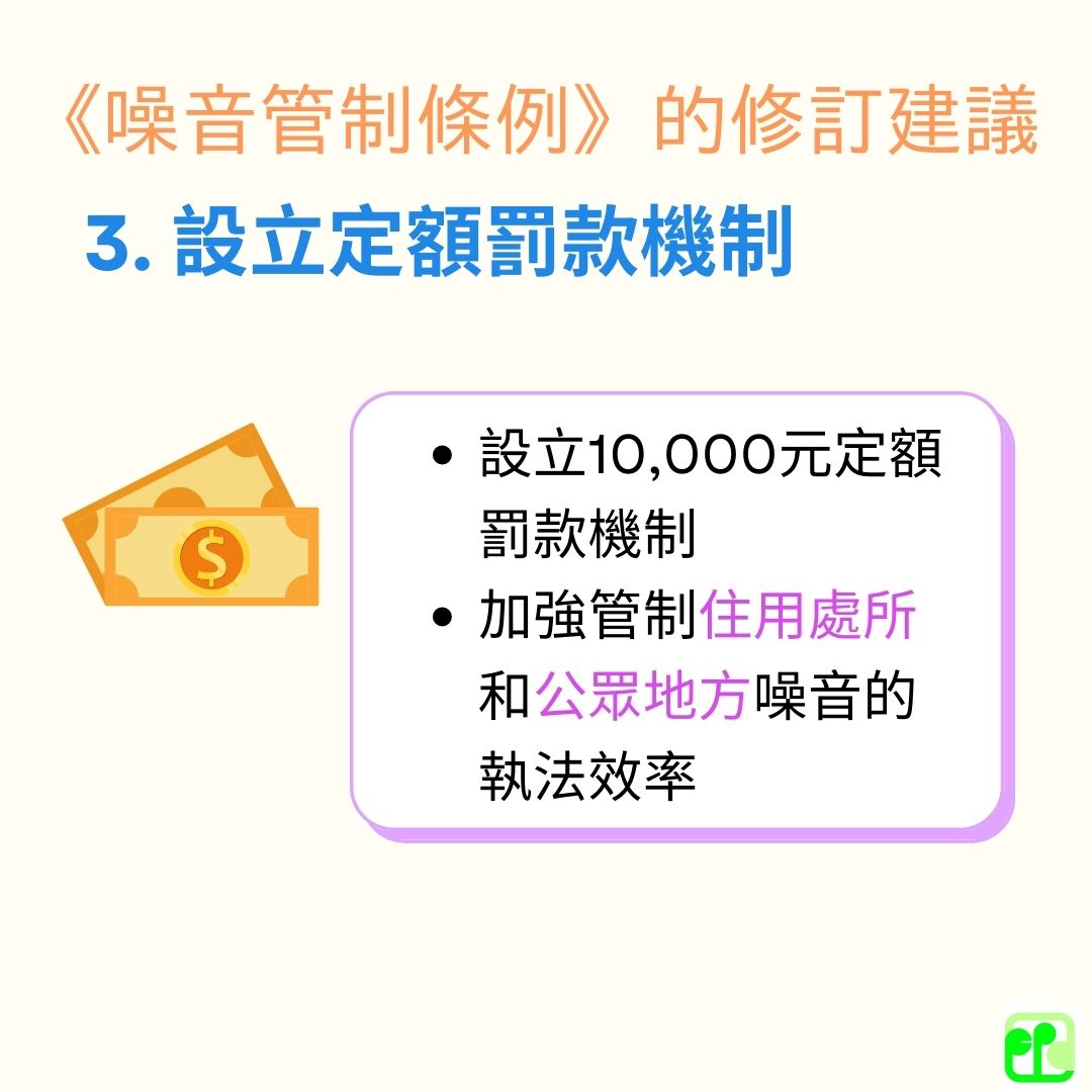 3.設立定額罰款機制