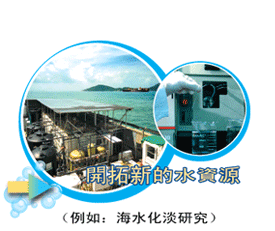 開拓新的水資源例如海水化淡研究