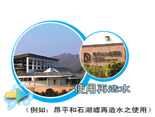 使用再造水例如昂平和石湖墟再造水之使用