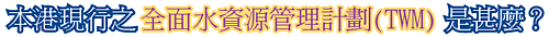 本港現行之全面水資源管理計劃是甚麼