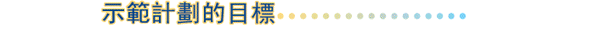 示範計劃的目標