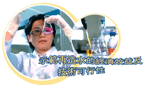 示範再造水的經濟效益及技術可行性