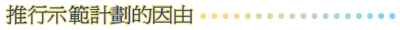 推行示範計劃的因由