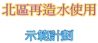 北區再造水使用示範計劃