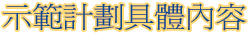 示範計劃具體內容