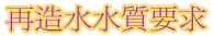 再造水水質要求