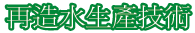再造水生產技術