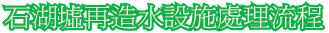 石湖墟再造水設施處理流程