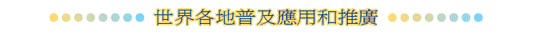 世界各地普及應用和推廣
