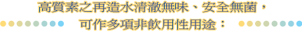 高質素之再造水清澈無味、安全無菌，可作多項非飲用性用途：