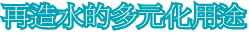 再造水的多元化用途