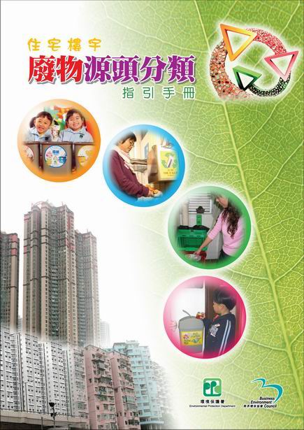 住宅樓宇廢物源頭分類指引手冊