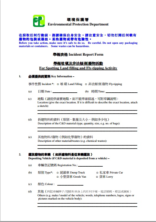 舉報堆填及非法傾倒廢物活動的表格