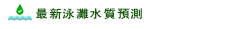 最新泳灘水質預測