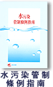 水污染管制條例指南圖片