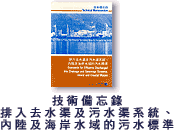 技術備忘錄排入去水渠及污水渠系統內陸及海岸水域的污水標準圖片