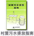 村屋污水排放指南圖片