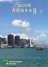 2020年海水水質年報