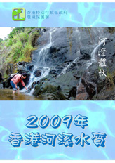 2009年河溪水質報告