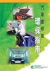 汽 車 維 修 業 環 保 指 南