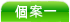 個 案 一