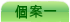 個 案 一