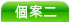 個 案 二