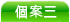 個 案 三